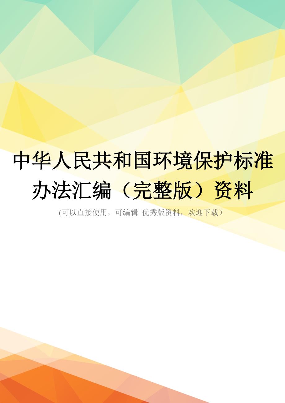 中华人民共和国环境保护标准办法汇编(完整版)资料_第1页