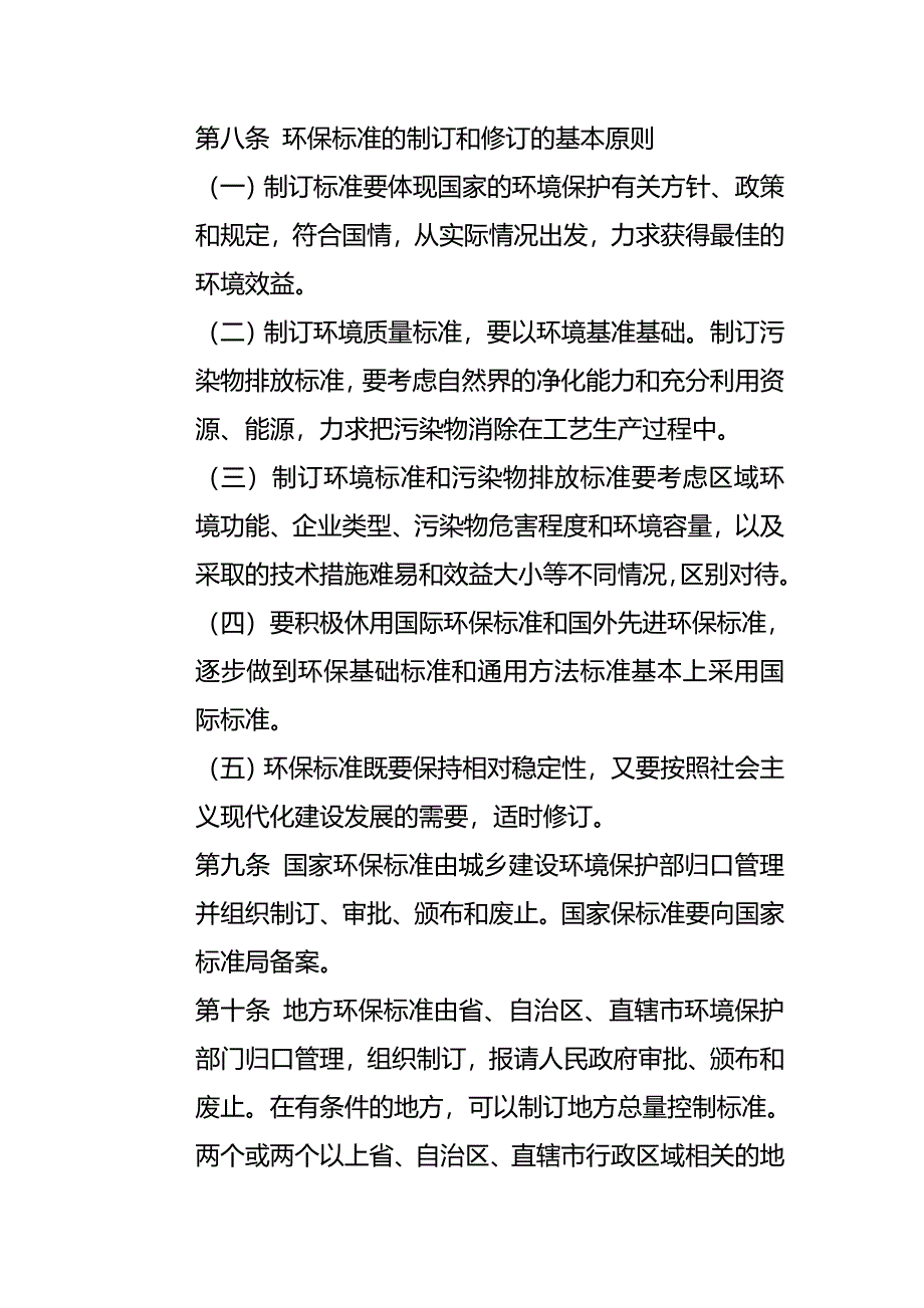 中华人民共和国环境保护标准办法汇编(完整版)资料_第4页