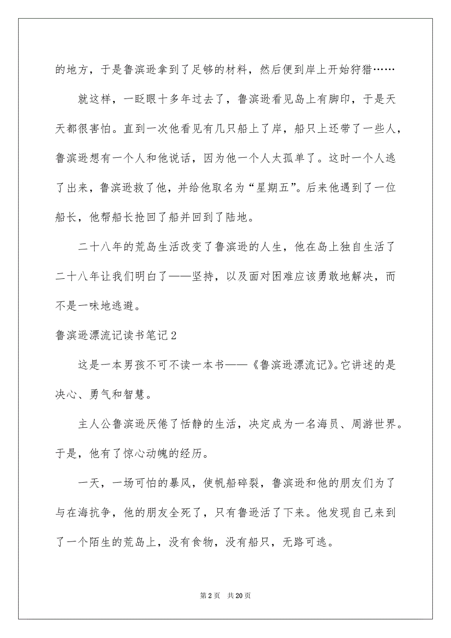 鲁滨逊漂流记读书笔记(通用15篇)_第2页