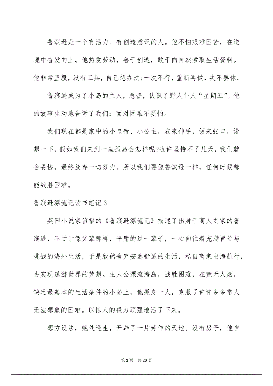 鲁滨逊漂流记读书笔记(通用15篇)_第3页