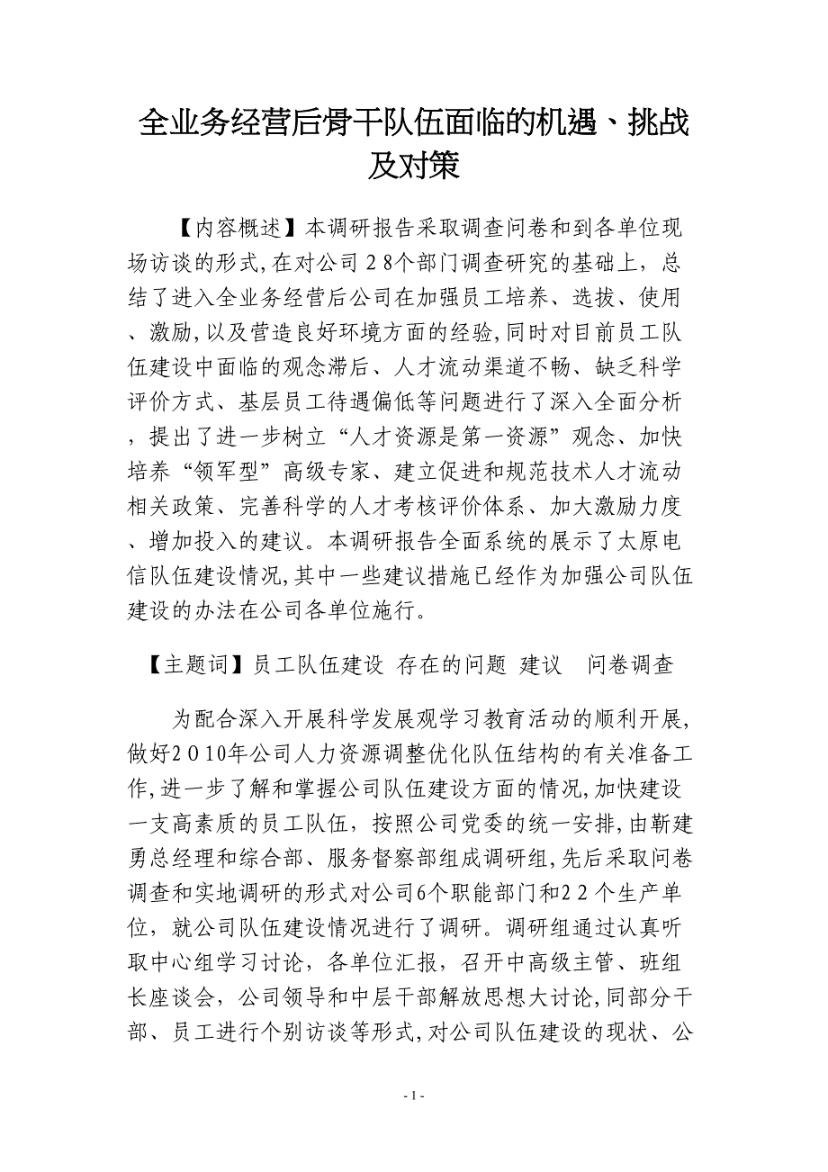 全业务经营后骨干队伍面临的机遇挑战及对策_第1页