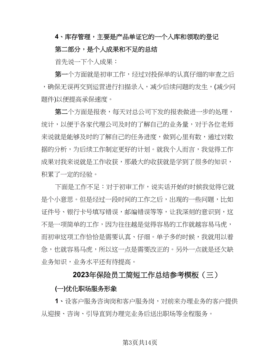 2023年保险员工简短工作总结参考模板（6篇）_第3页