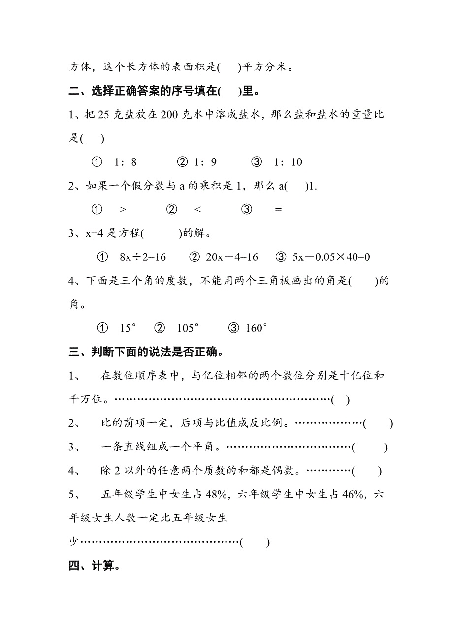 北师大版六年级数学小升初毕业检测模拟试卷六_第2页