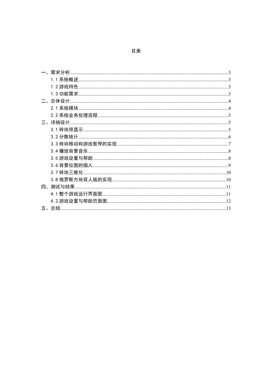 C--课程设计-俄罗斯方块游戏1.doc_第2页