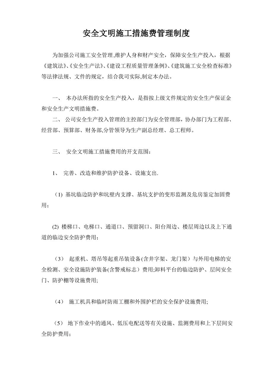安全文明施工措施费监管措施_第1页