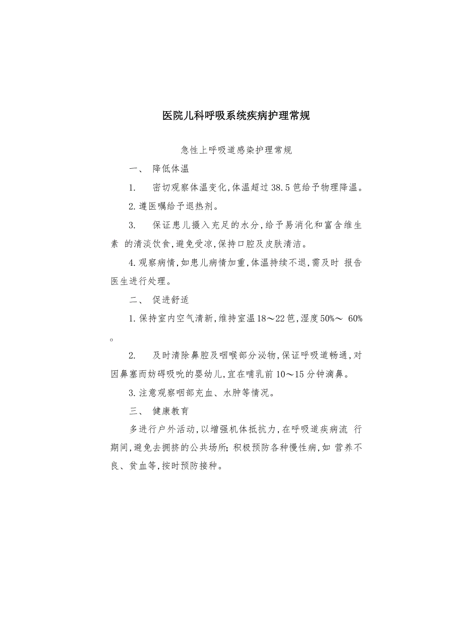 医院儿科呼吸系统疾病护理常规_第1页