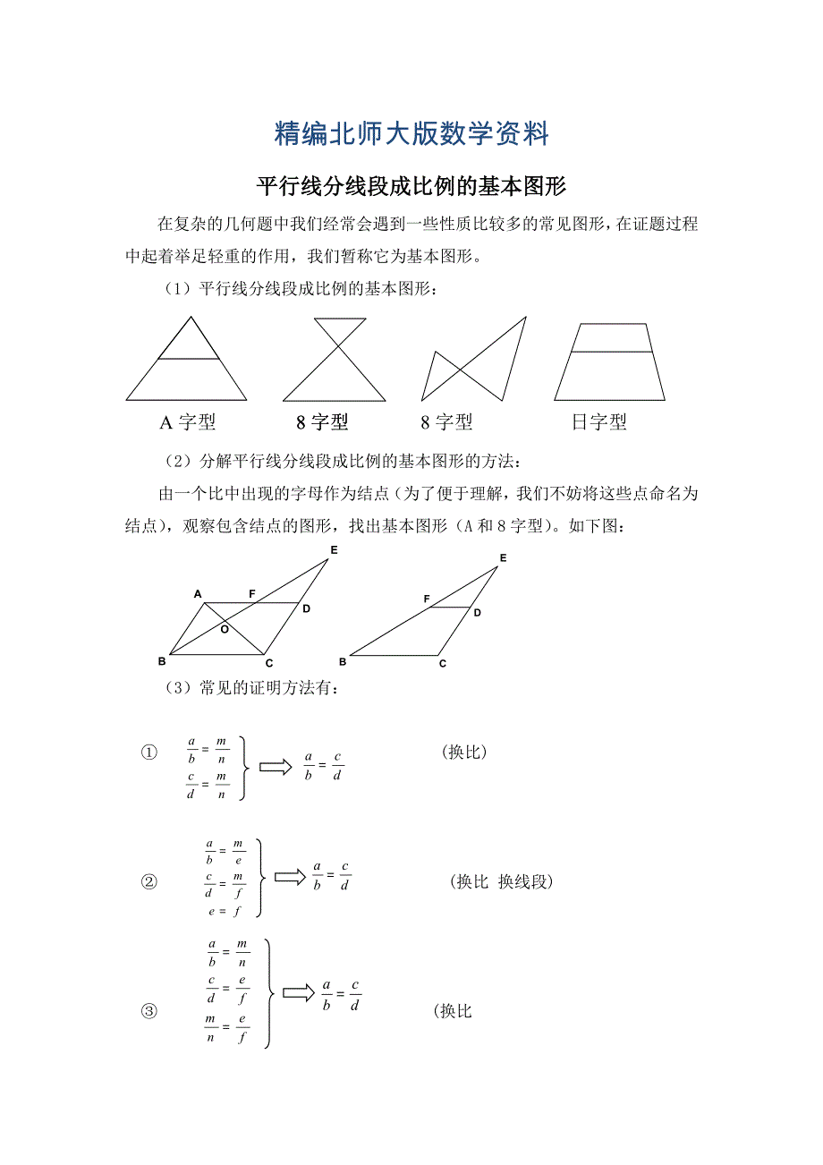 精编北师大版初中数学拓展资源：平行线分线段成比例的基本图形_第1页