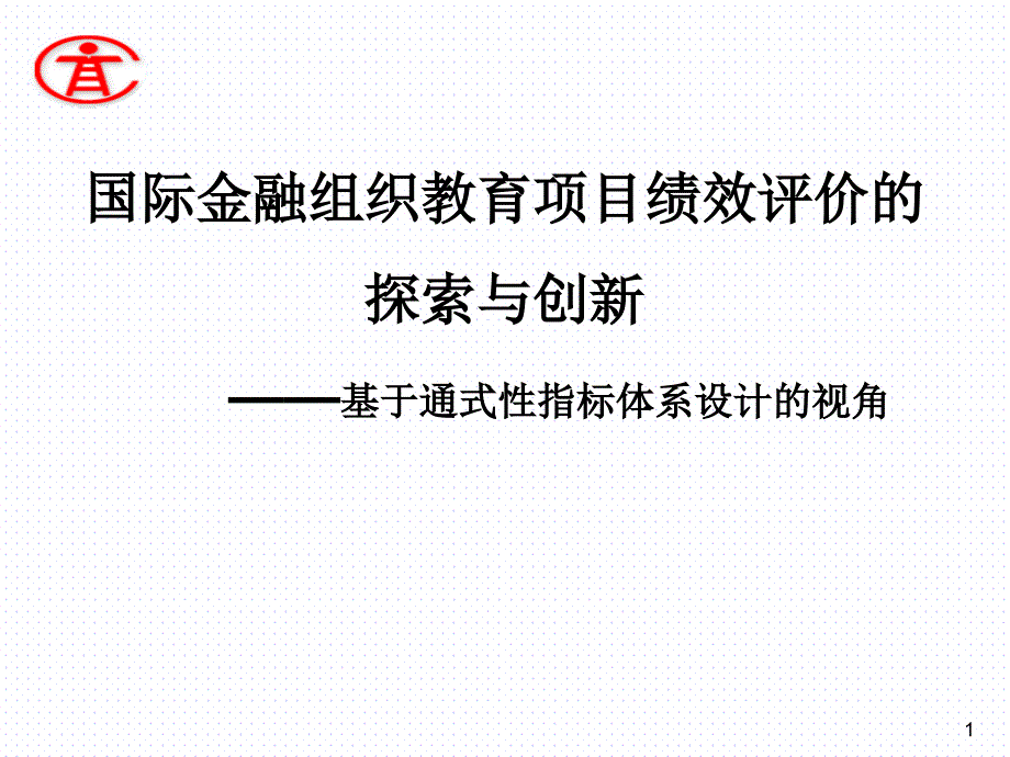 效评价的探索与创新——基于通式性指标体系设计的视角_第1页