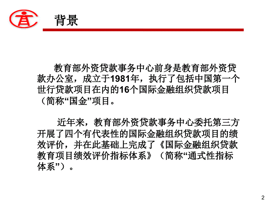 效评价的探索与创新——基于通式性指标体系设计的视角_第2页