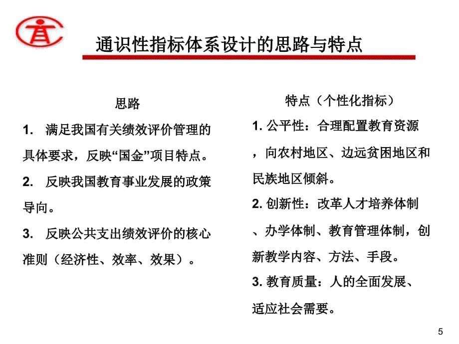 效评价的探索与创新——基于通式性指标体系设计的视角_第5页