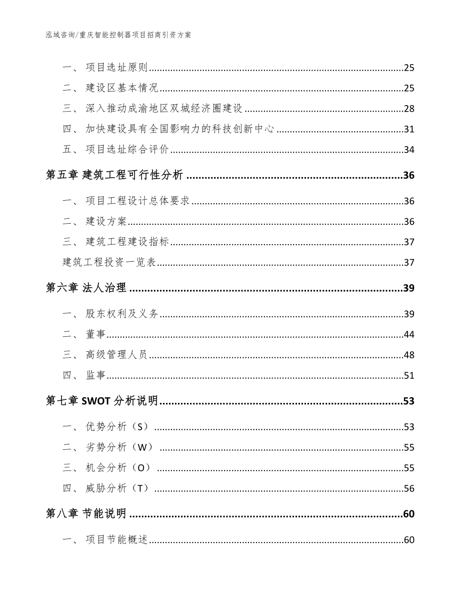 重庆智能控制器项目招商引资方案_模板范文_第2页