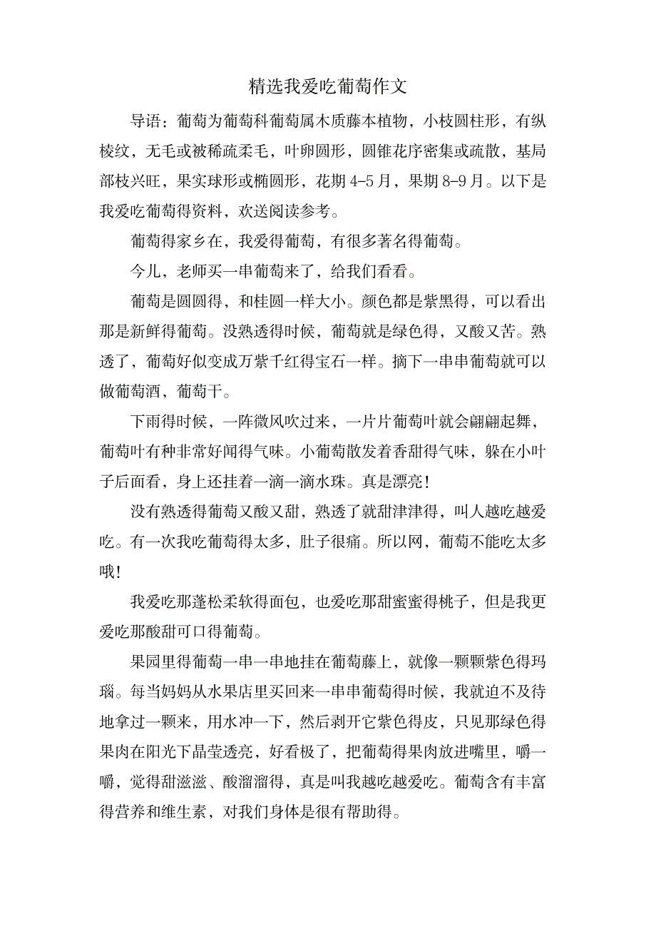 我爱吃葡萄作文_中学教育-中学作文_第1页