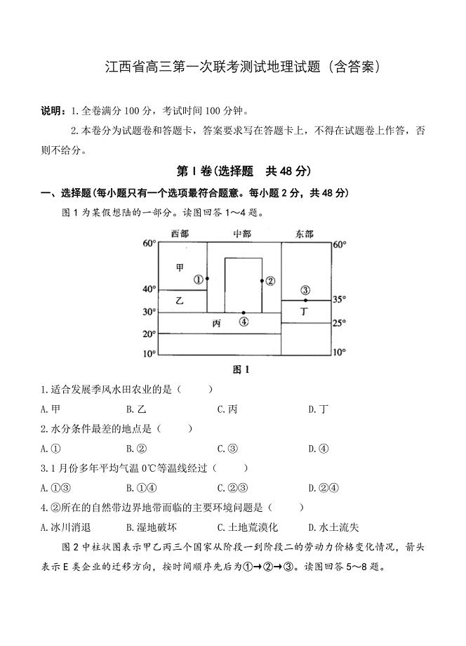 江西省高三第一次联考测试地理试题含答案