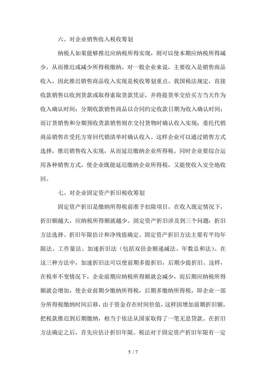 企业所得税的税收分析_第5页