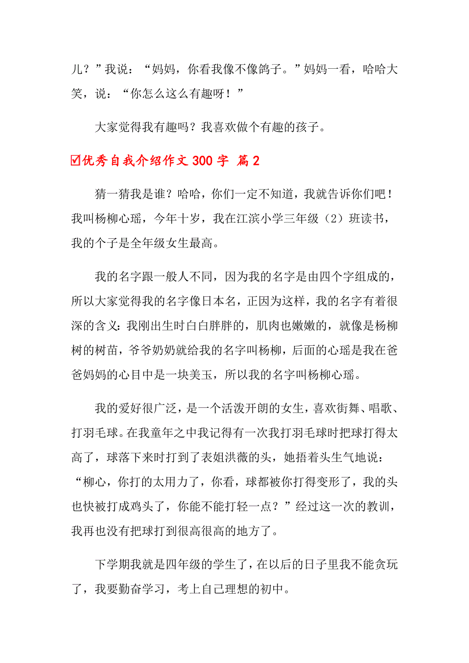 优秀自我介绍作文300字锦集八篇_第2页