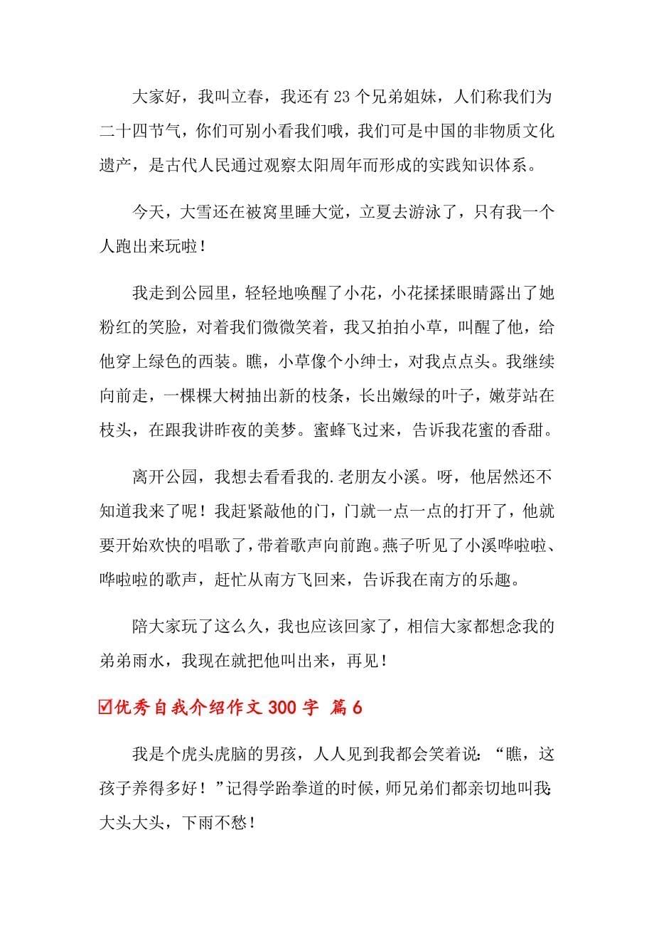 优秀自我介绍作文300字锦集八篇_第5页