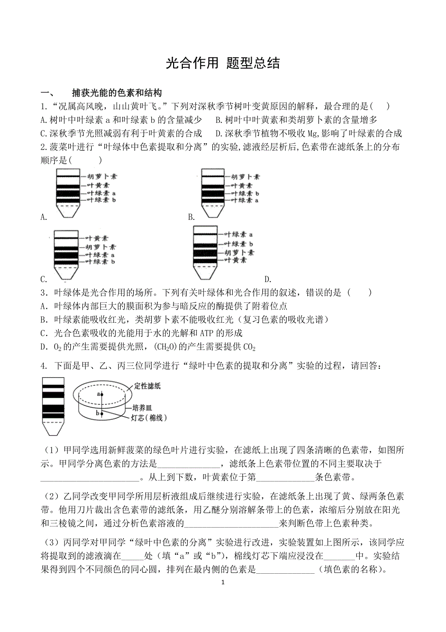 新高考一轮复习 光合作用题型总结 .docx_第1页