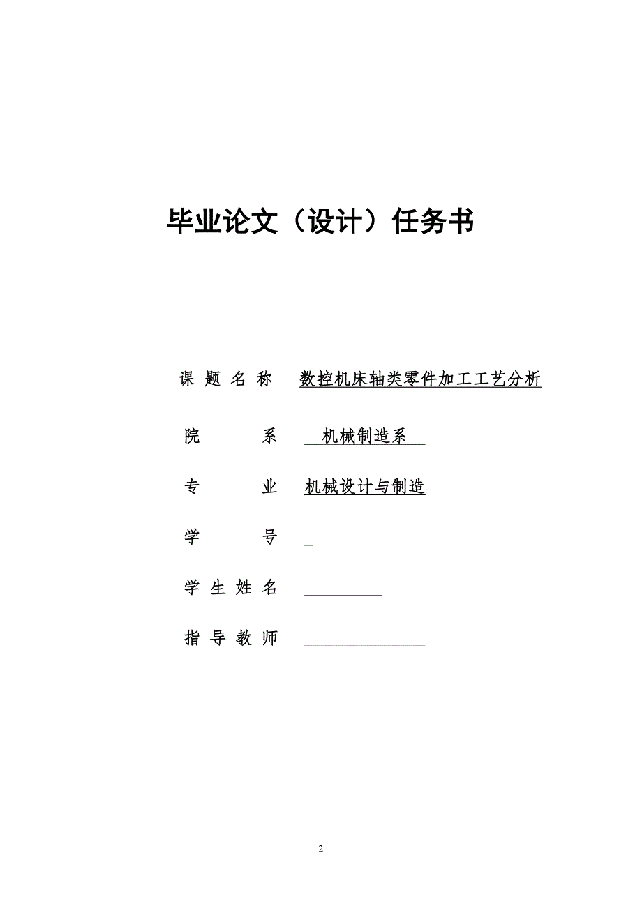 2675372600数控机床轴类零件加工工艺分析的毕业设计_第2页