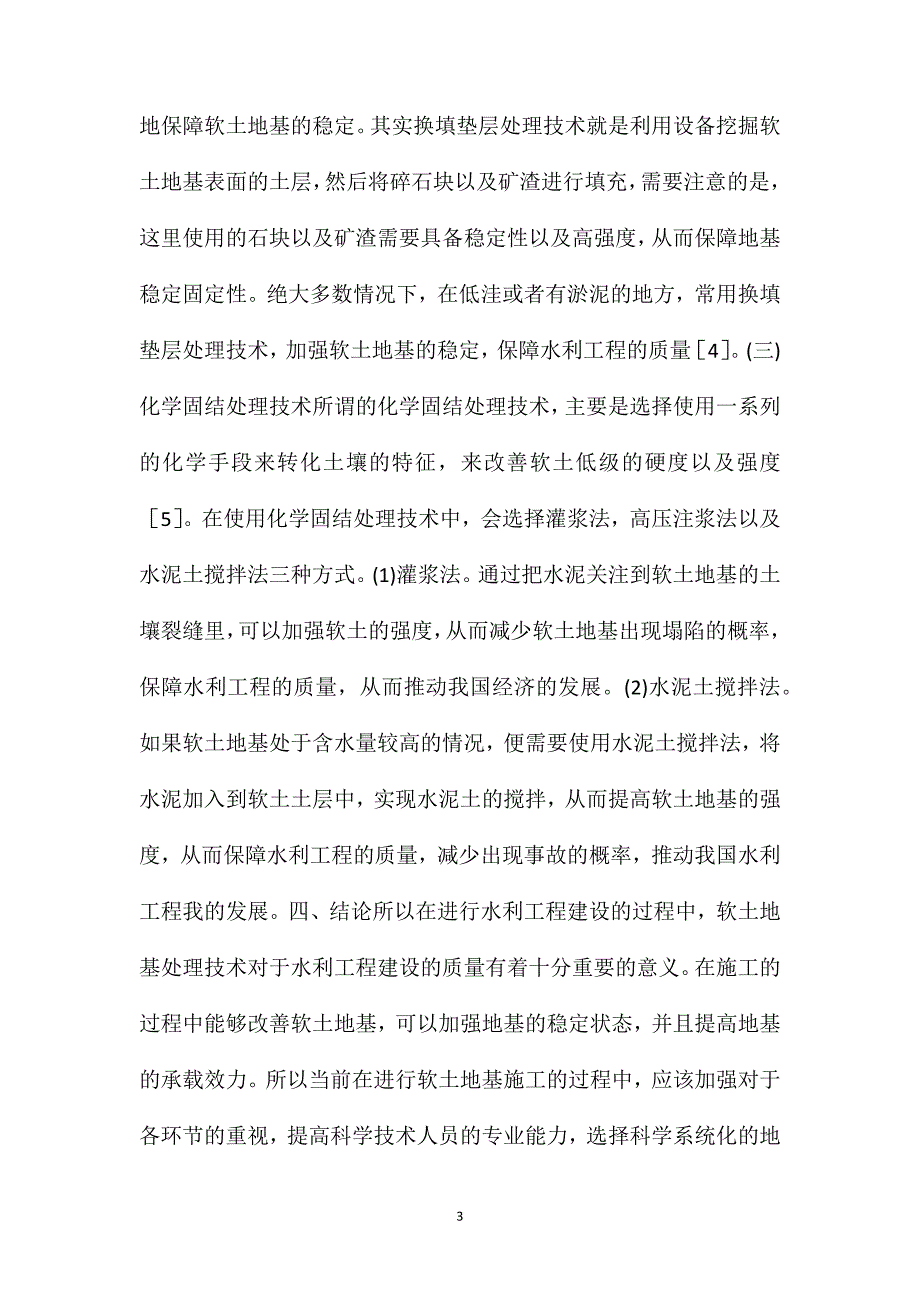 水利工程施工中软土地基处理技术的应用分析_第3页