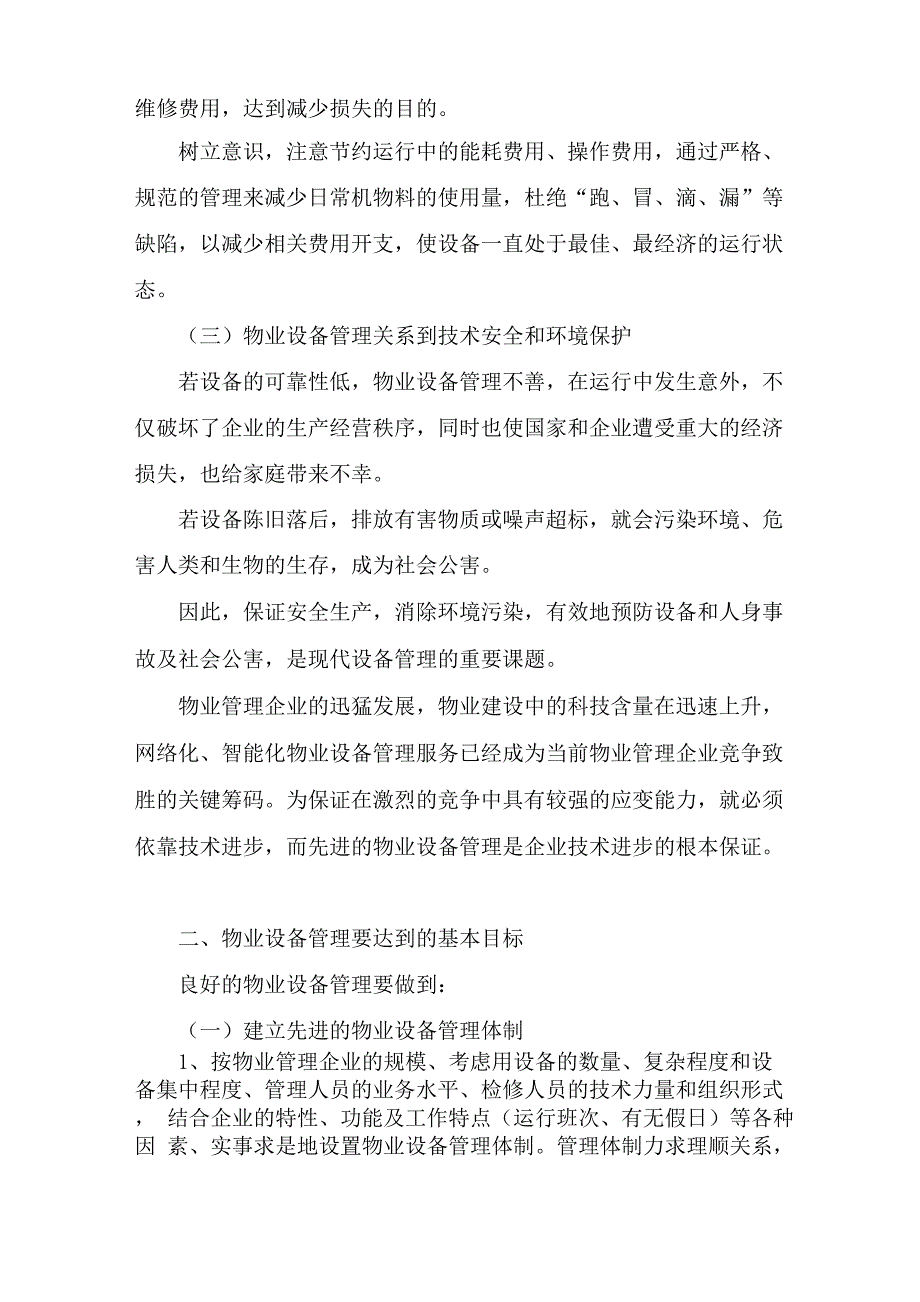 设备管理与成本关系_第2页