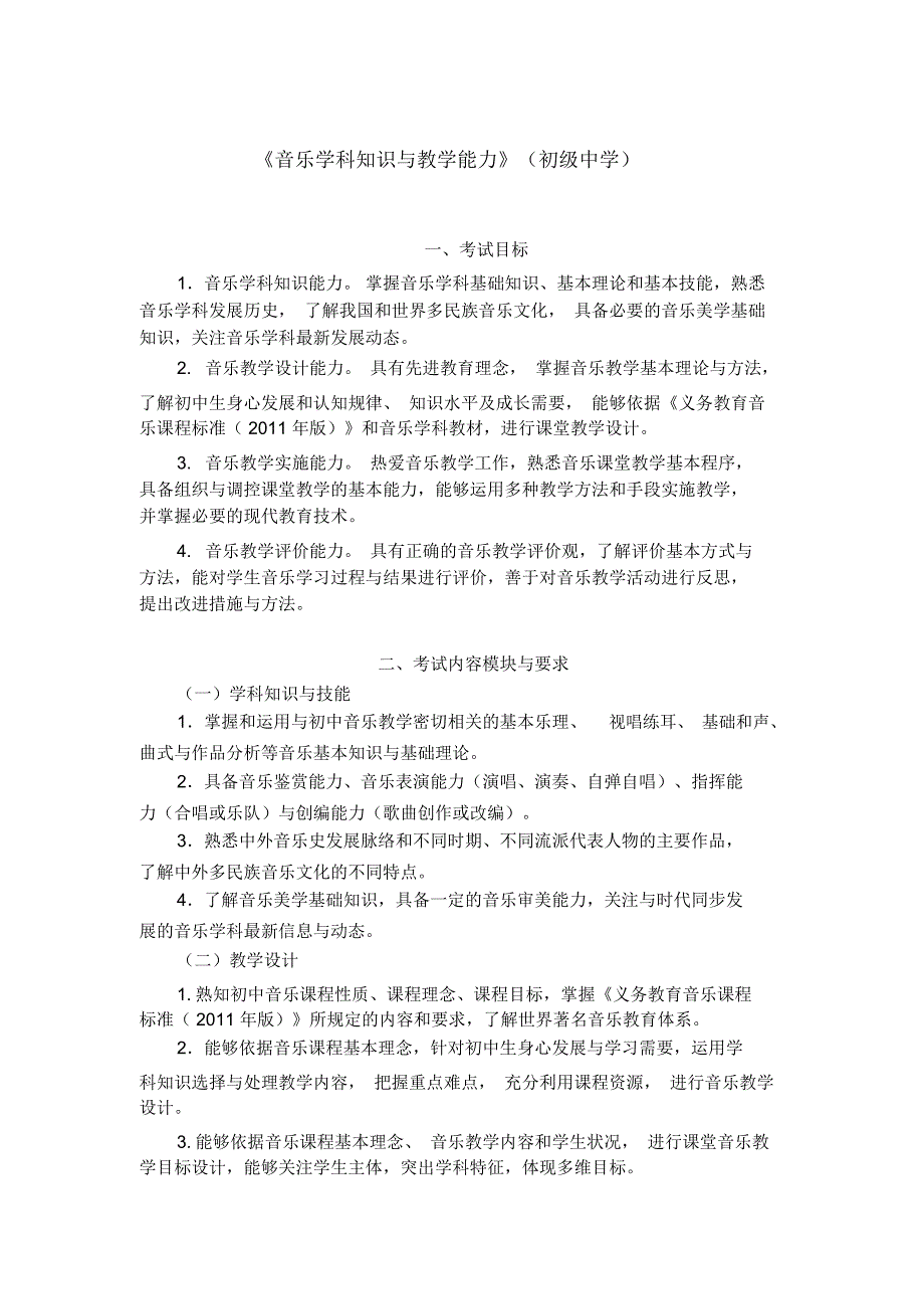中学教师资格考试《音乐学科知识与教学能力》考纲及模拟题.精讲_第1页