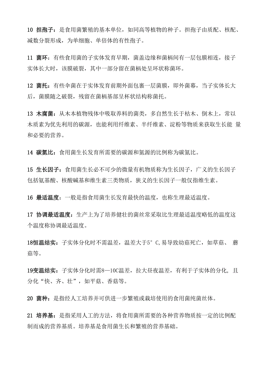 食用菌栽培技术复习资料_第2页