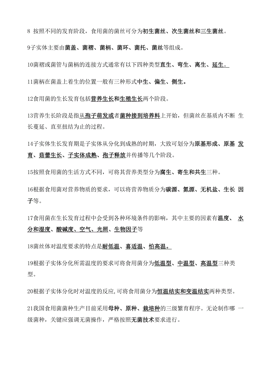 食用菌栽培技术复习资料_第4页