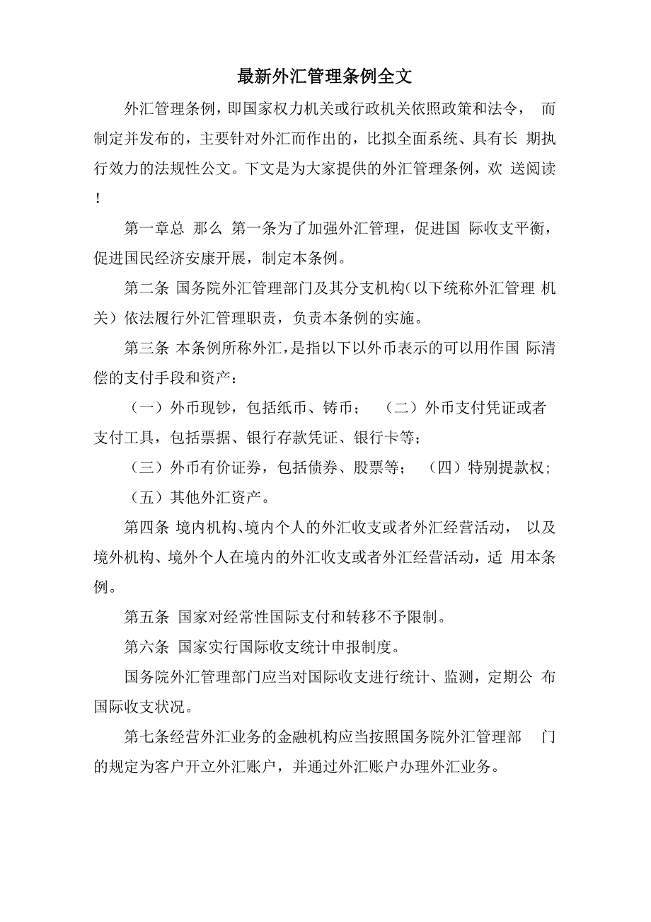 外汇管理条例全文_第1页