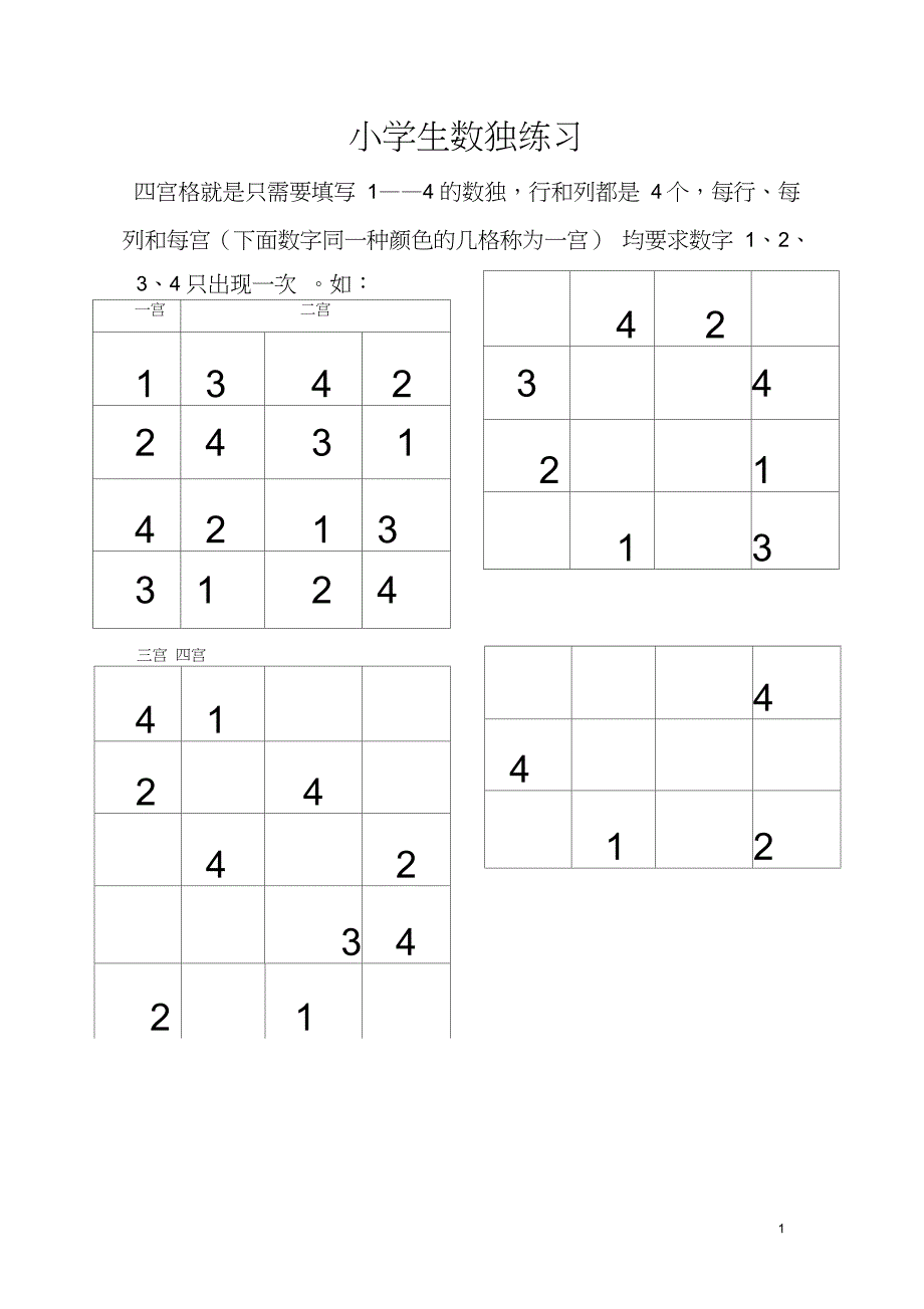 完整版)小学生数独练习_第1页