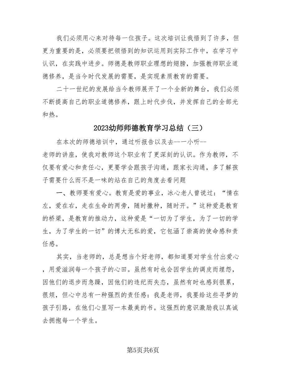 2023幼师师德教育学习总结（三篇）.doc_第5页