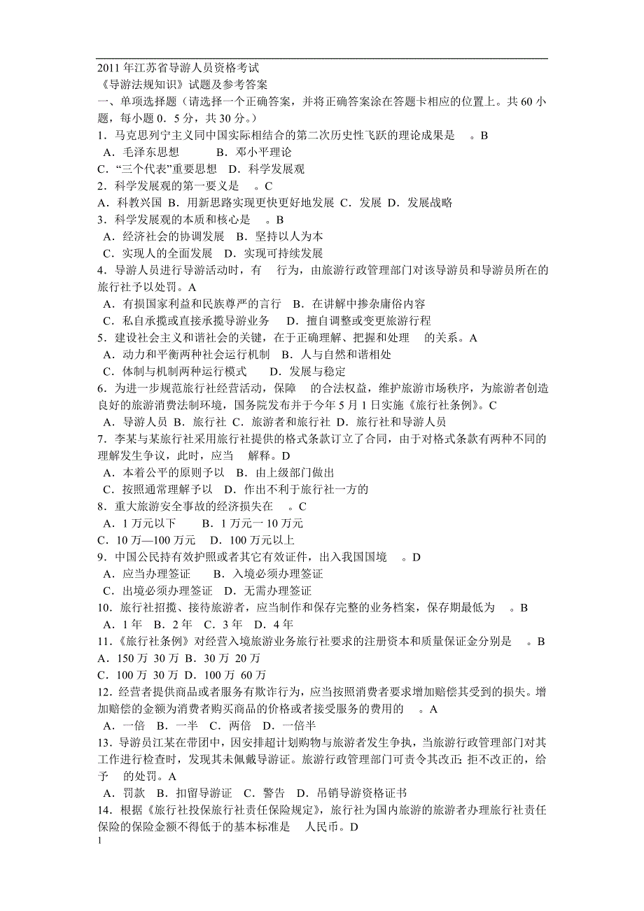 江苏导游资格考试2011年《导游法规知识》真题及参考答案[1]45687.doc_第1页