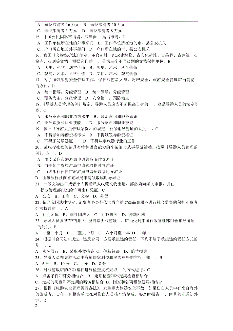 江苏导游资格考试2011年《导游法规知识》真题及参考答案[1]45687.doc_第2页