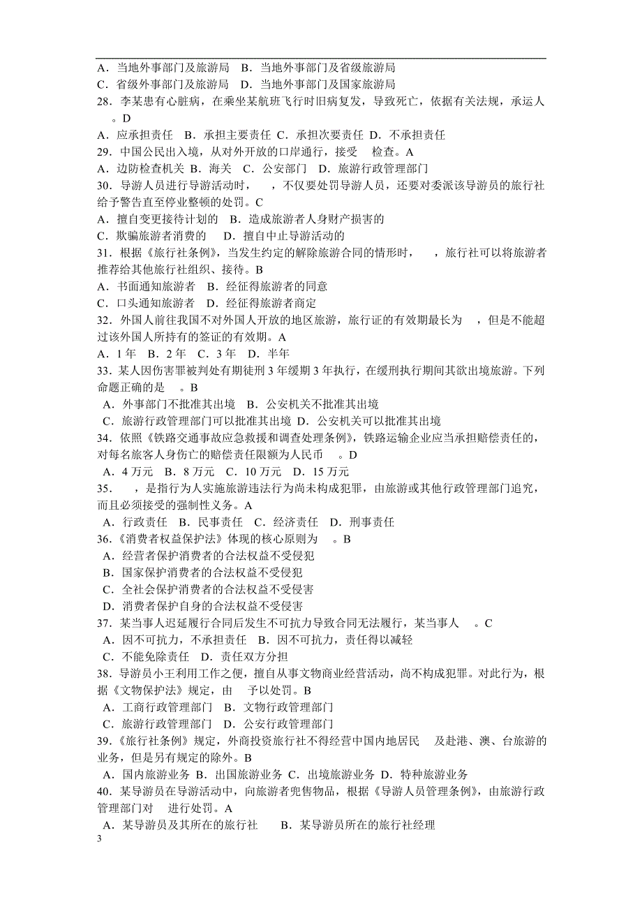 江苏导游资格考试2011年《导游法规知识》真题及参考答案[1]45687.doc_第3页