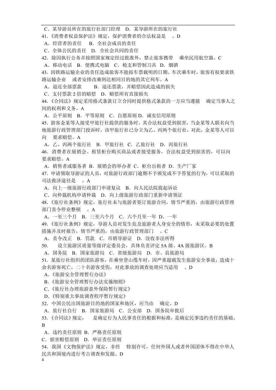 江苏导游资格考试2011年《导游法规知识》真题及参考答案[1]45687.doc_第4页