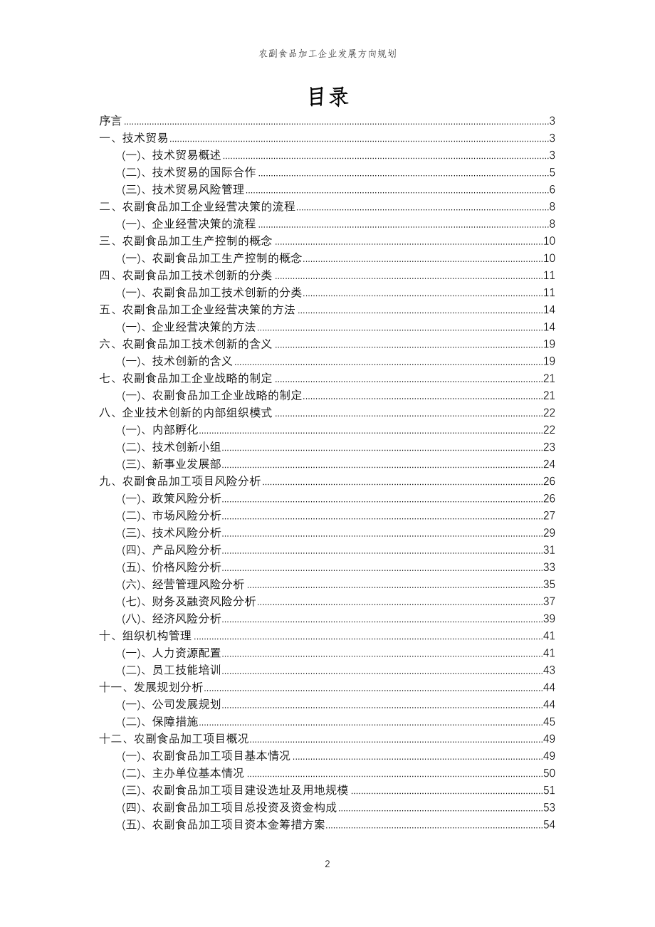 2023年农副食品加工企业发展方向规划_第2页