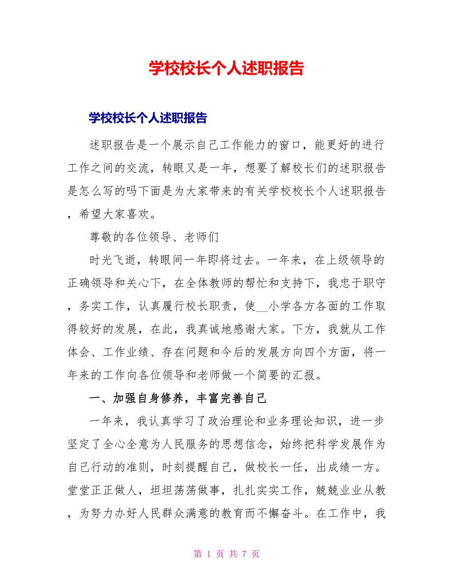 学校校长个人述职报告_第1页