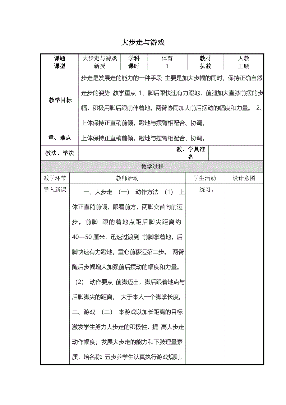 大步走与游戏.doc_第1页