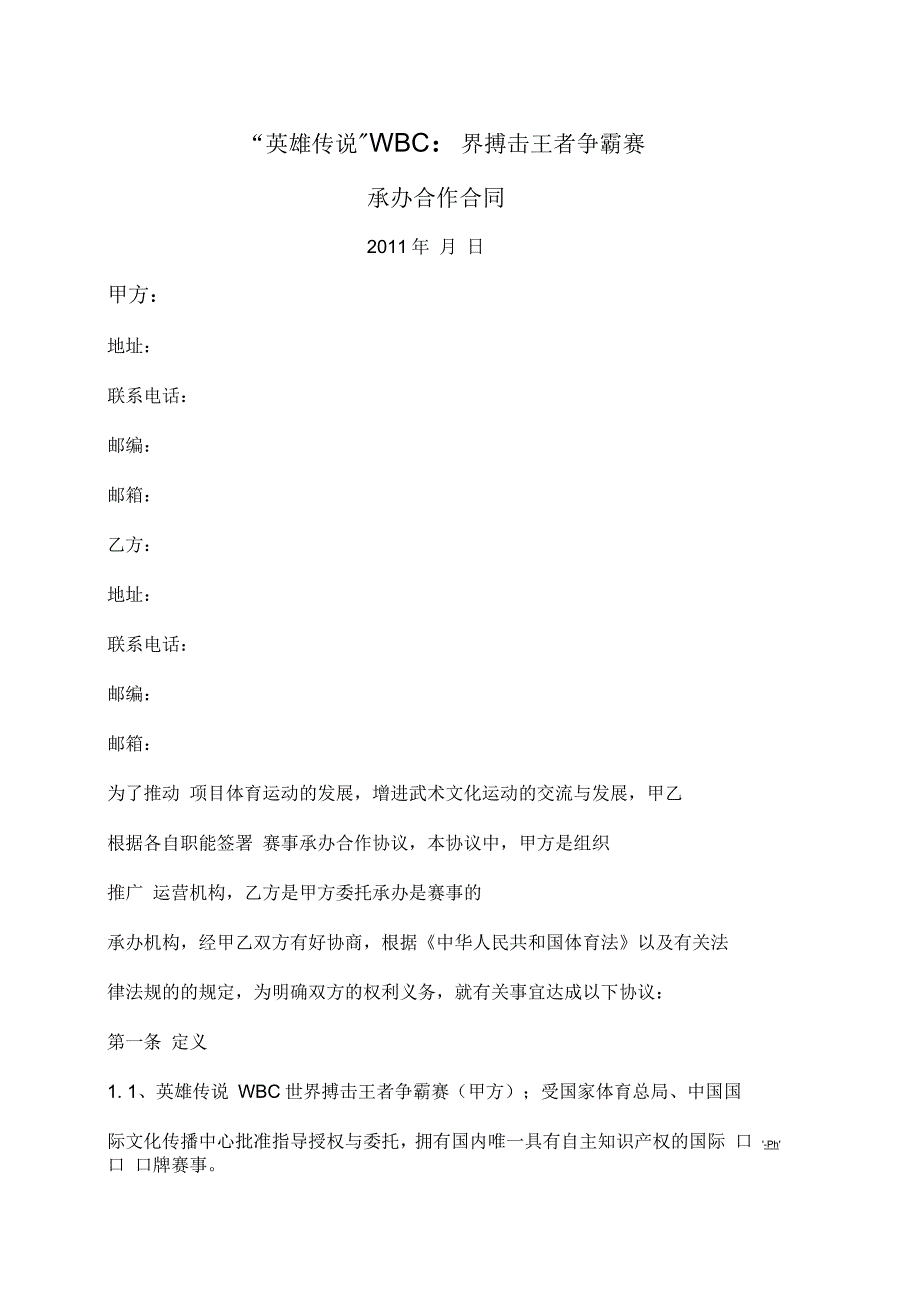 赛事比赛承办合作合同_第1页