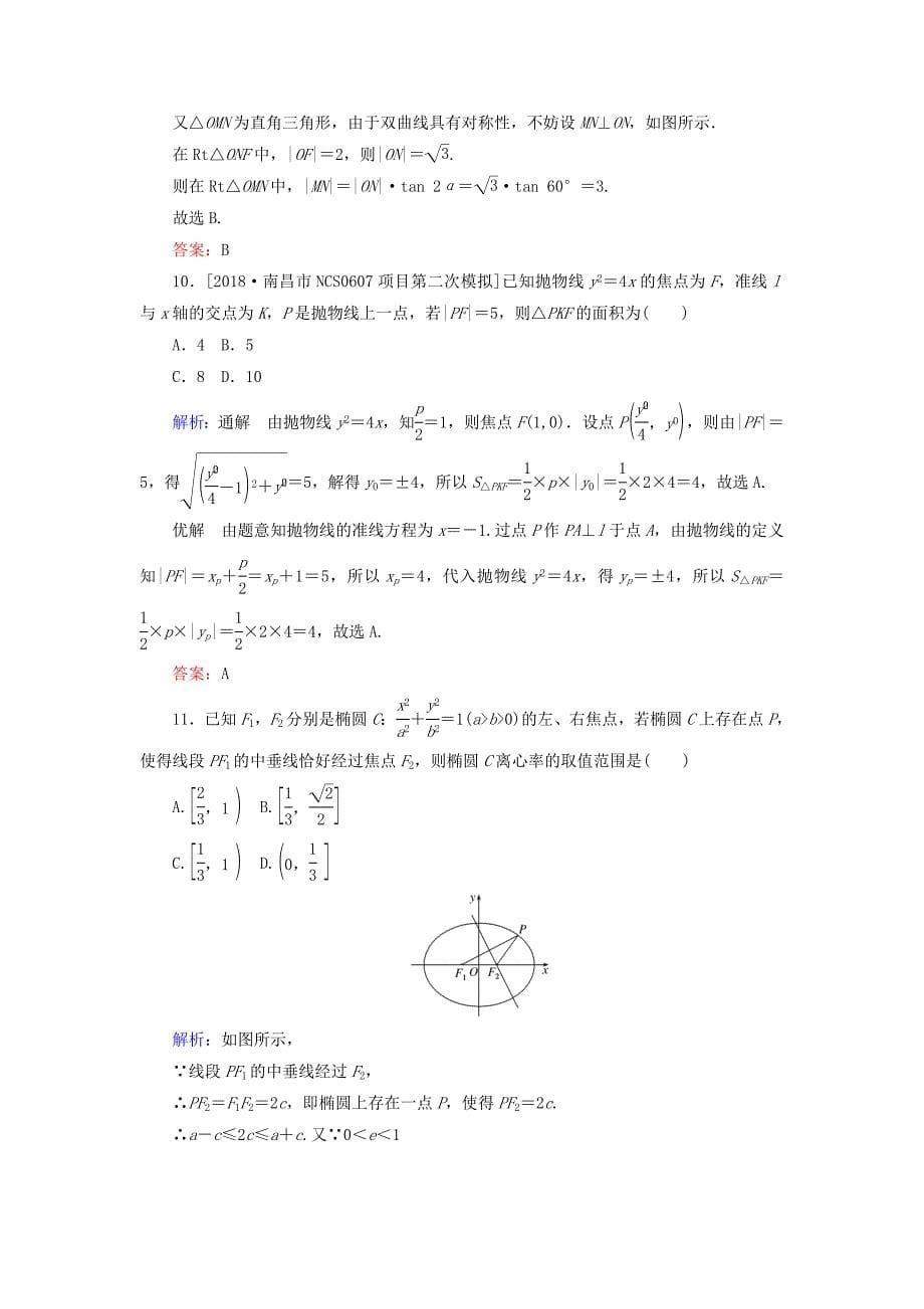 2019年高考数学二轮复习专题突破课时作业15椭圆双曲线抛物线理_第5页