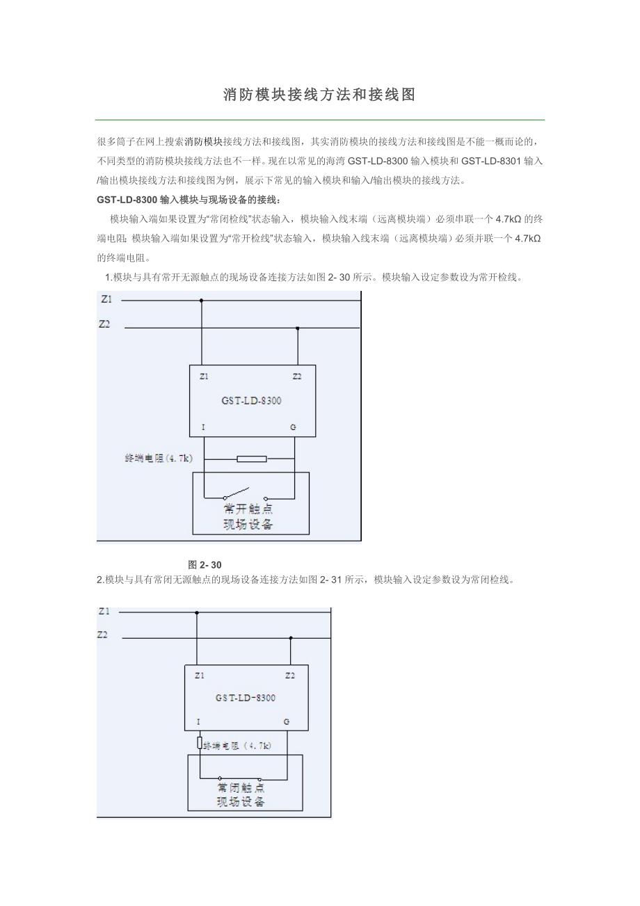 消防模块接线方法和接线图_第1页