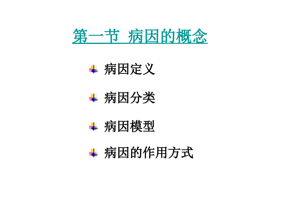 临床专业流行病学课件2病因与因果推断_第3页