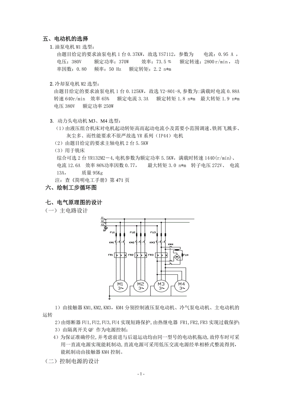 课程设计（论文）全自动双面钻的电气控制系统设计_第4页