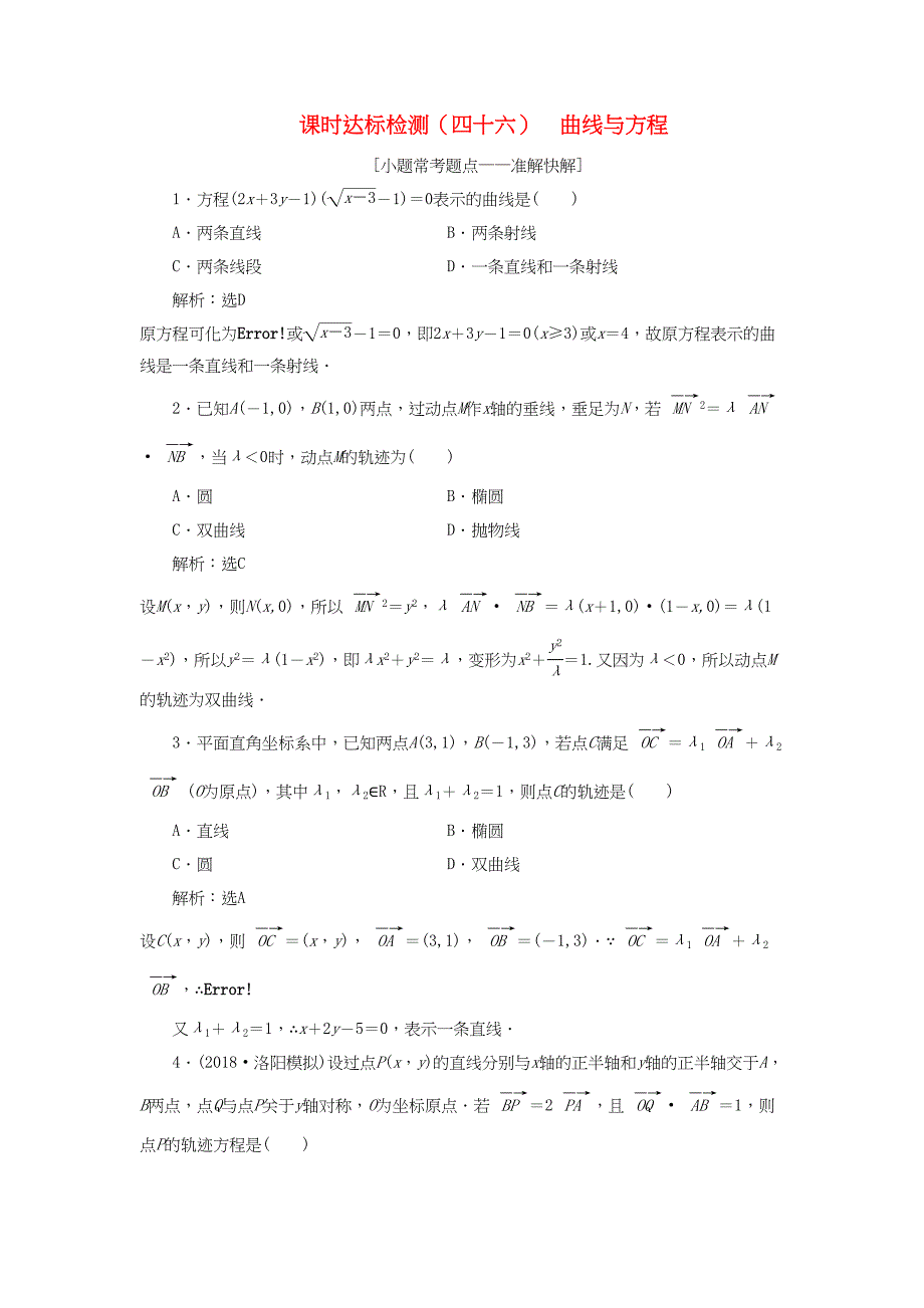 高考数学一轮复习 第九章 解析几何 课时达标检测（四十六）曲线与方程 理-人教版高三数学试题_第1页