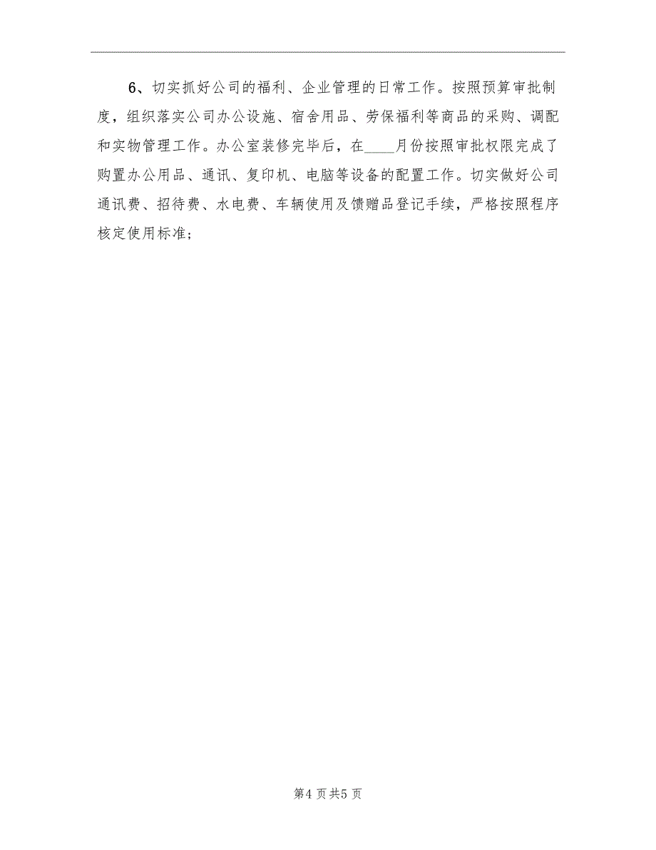 2022年办公室主任试用期工作总结_第4页