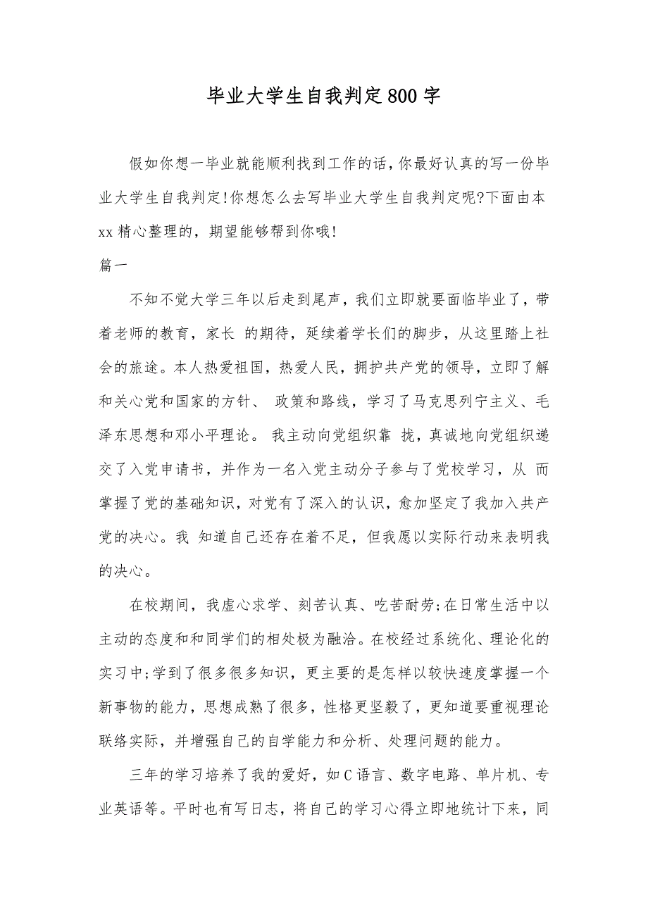 毕业大学生自我判定800字_第1页