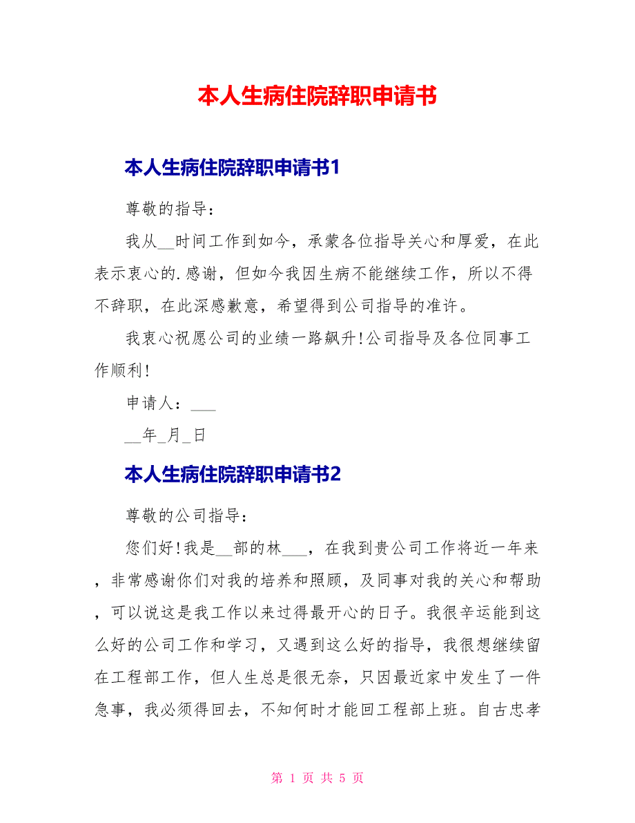 本人生病住院辞职申请书.doc_第1页