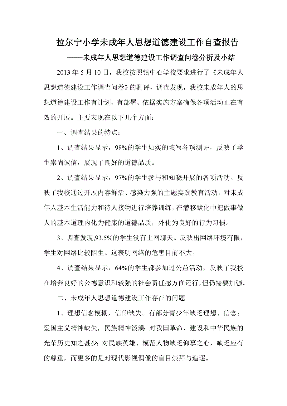 拉尔宁小学未成年人思想道德建设工作调查问卷分析及小结.doc_第1页