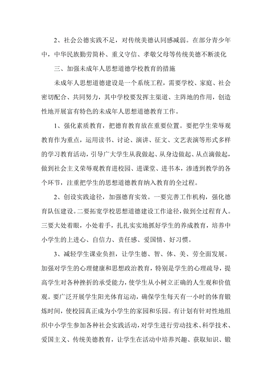 拉尔宁小学未成年人思想道德建设工作调查问卷分析及小结.doc_第2页