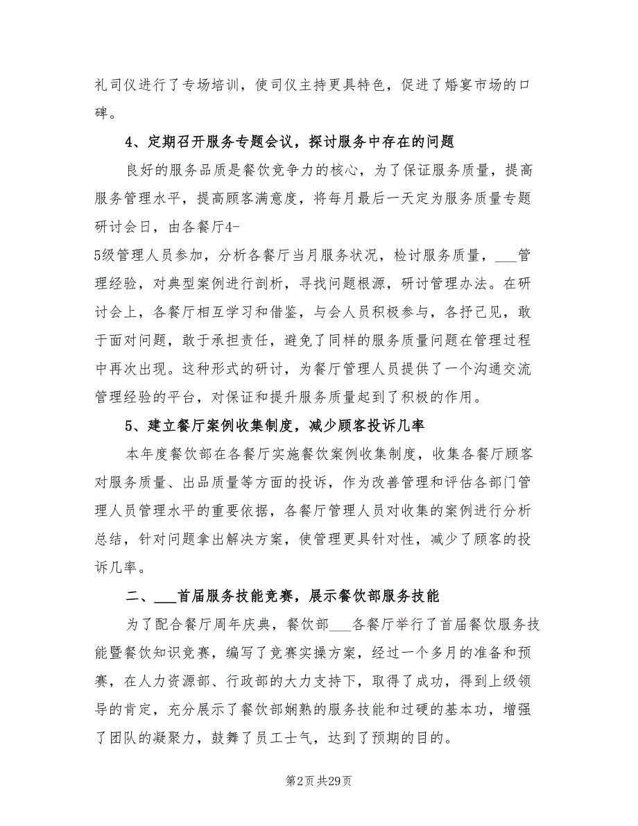 2022年餐厅经理助理工作总结_第2页