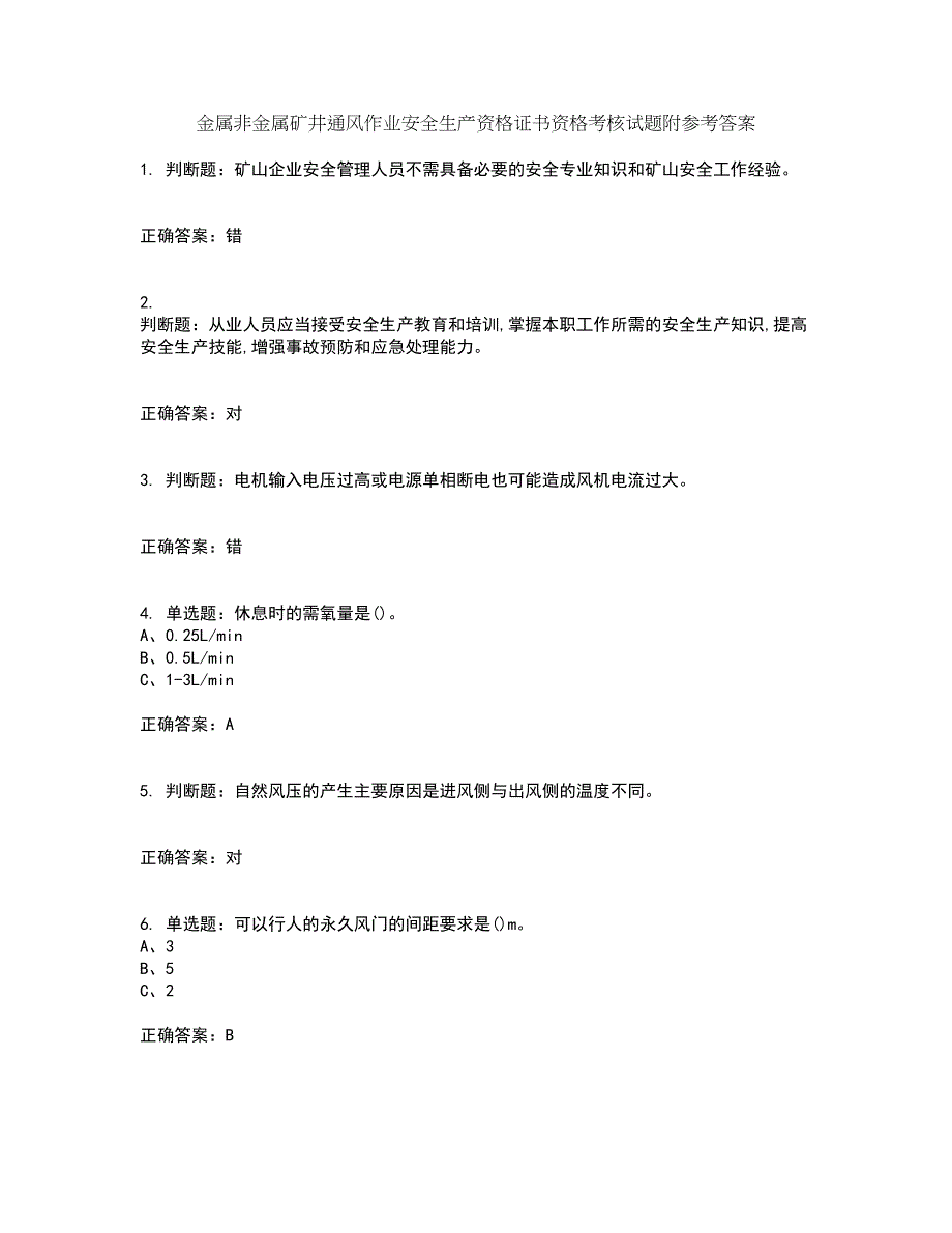 金属非金属矿井通风作业安全生产资格证书资格考核试题附参考答案60_第1页